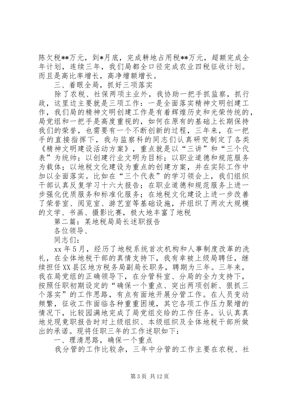 第一篇：某地税局局长述职报告述职报告_第3页