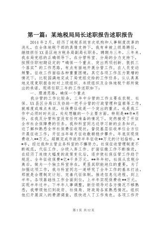 第一篇：某地税局局长述职报告述职报告