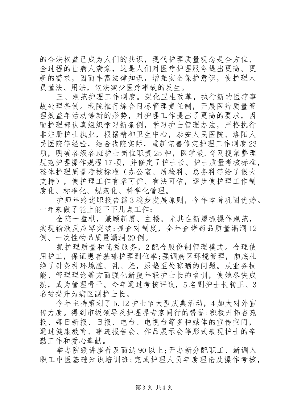 护师年终述职报告_第3页