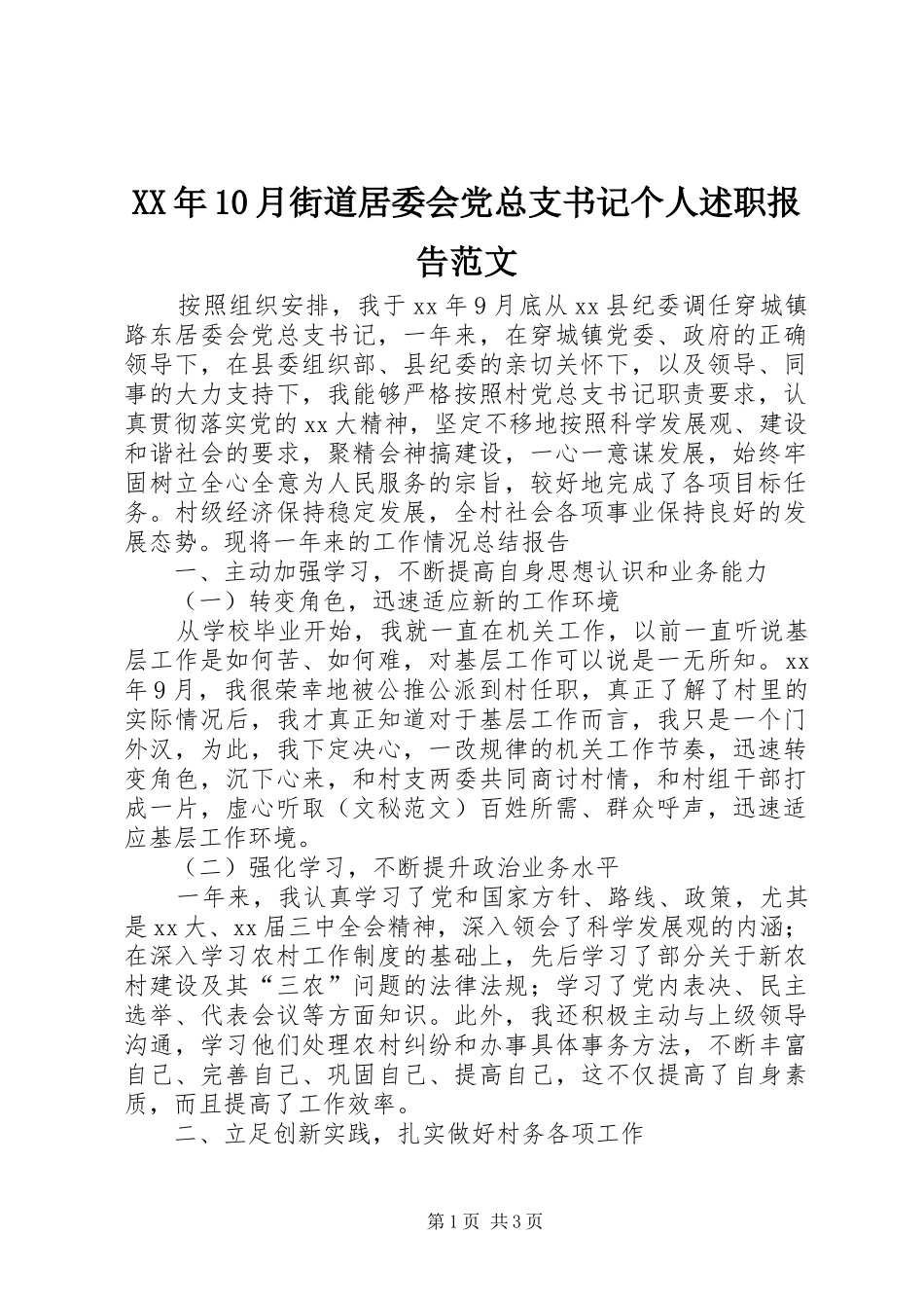 XX年10月街道居委会党总支书记个人述职报告范文_第1页