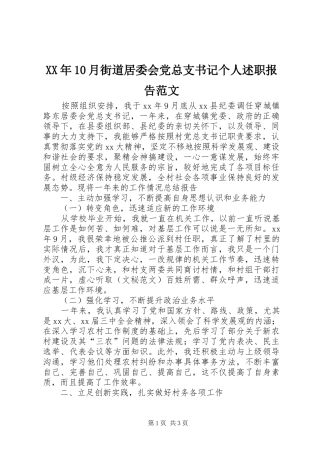 XX年10月街道居委会党总支书记个人述职报告范文