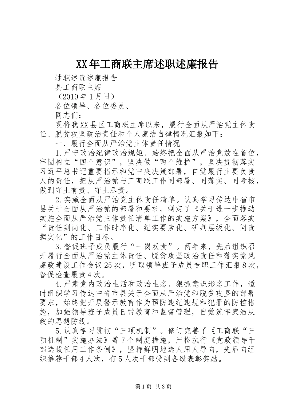XX年工商联主席述职述廉报告_第1页