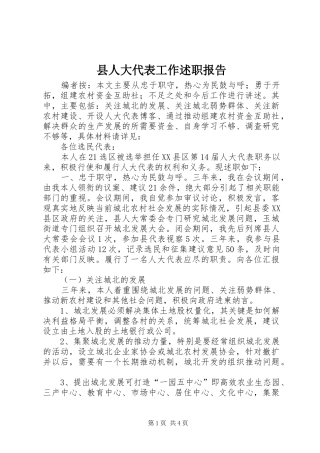 县人大代表工作述职报告