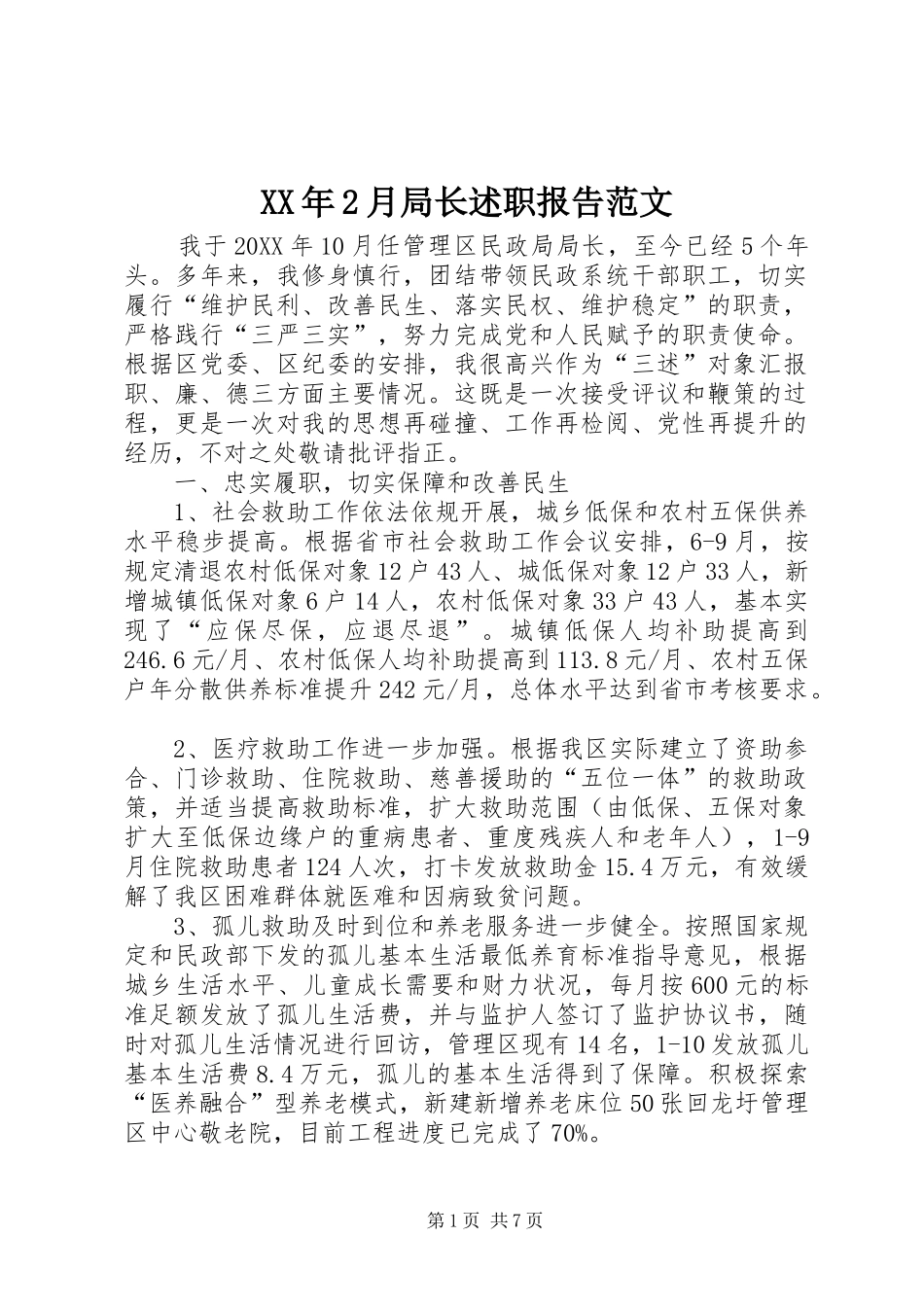XX年2月局长述职报告范文_第1页