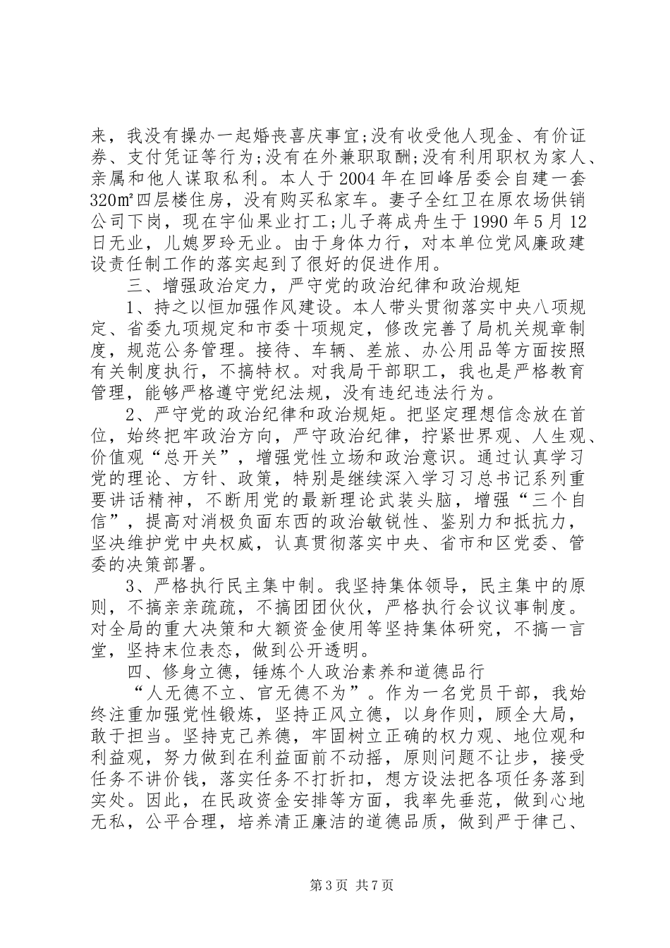 XX年2月局长述职报告范文_第3页