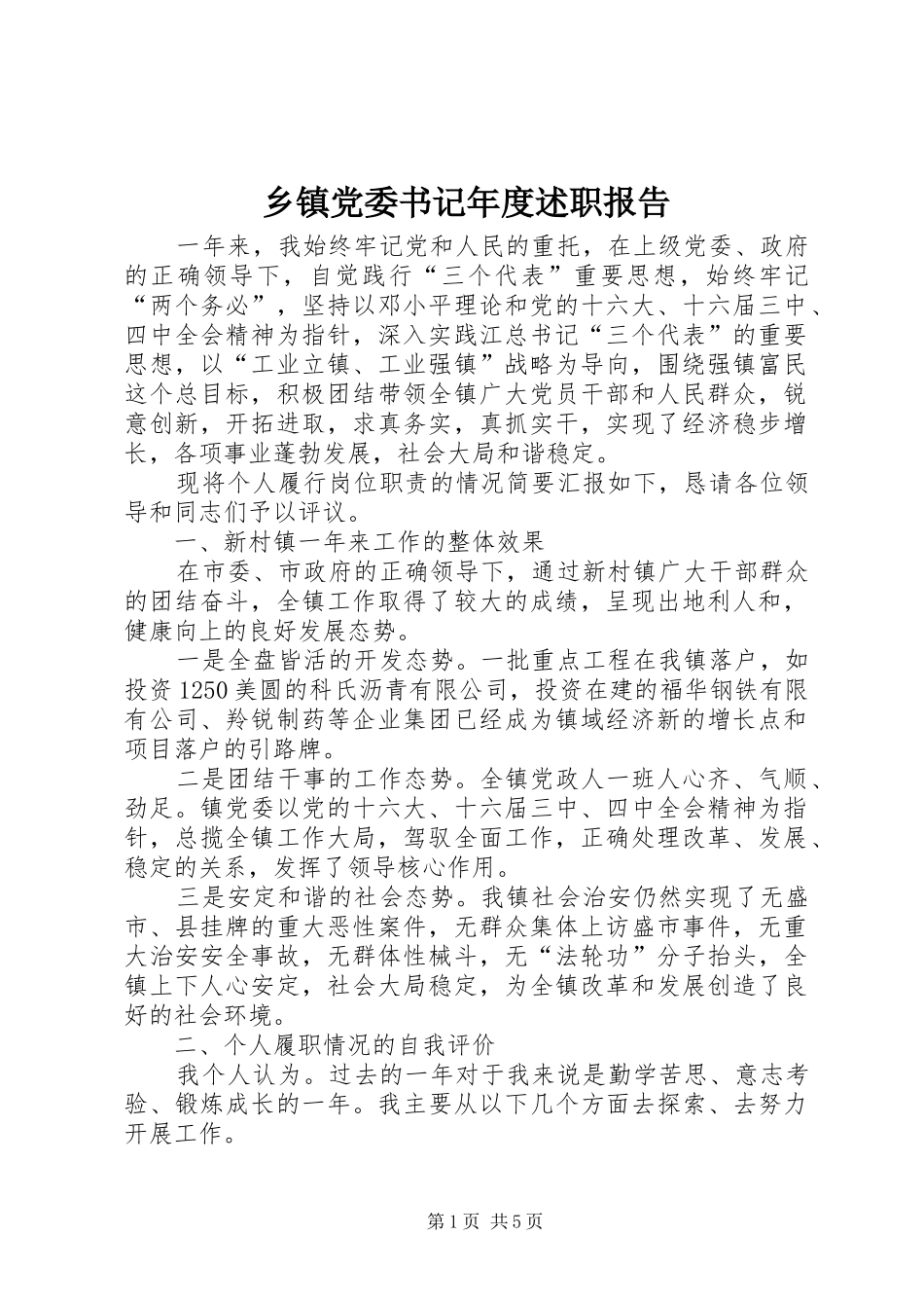 乡镇党委书记年度述职报告 (13)_第1页