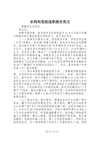 水利局党组述职报告范文