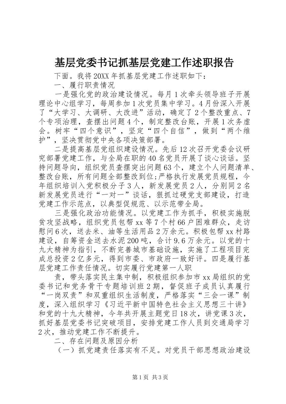 基层党委书记抓基层党建工作述职报告_第1页