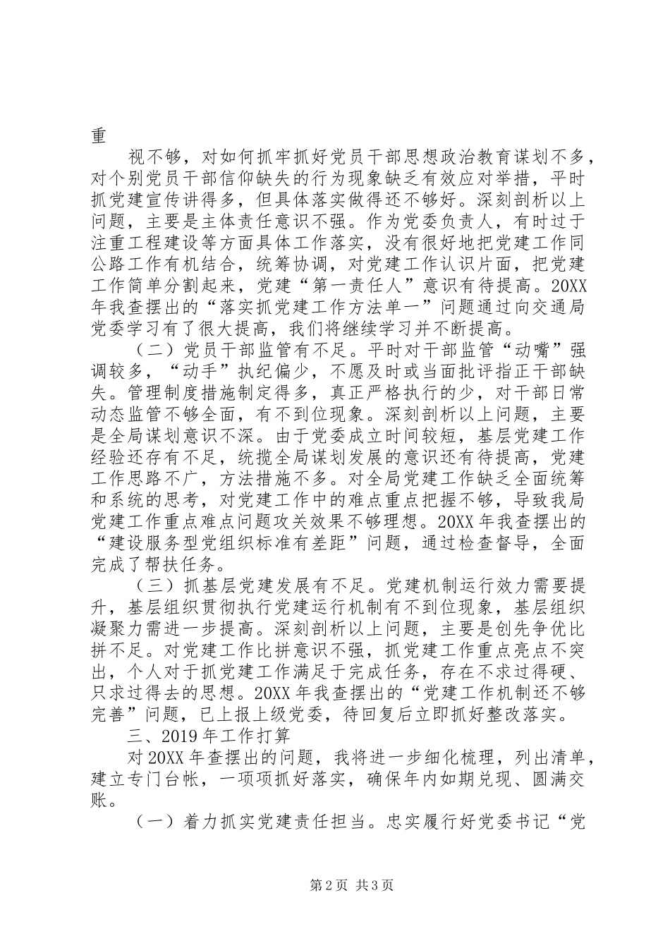 基层党委书记抓基层党建工作述职报告_第2页