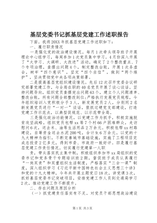 基层党委书记抓基层党建工作述职报告