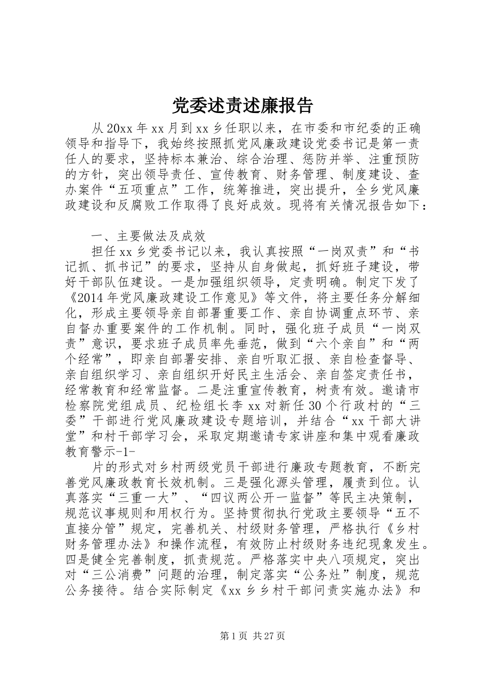 党委述责述廉报告_第1页