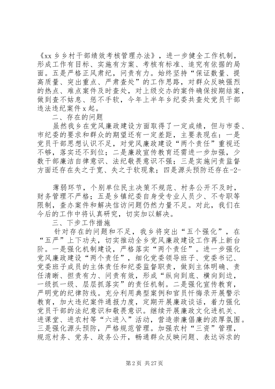 党委述责述廉报告_第2页