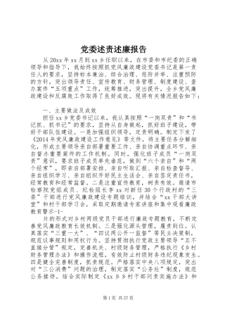 党委述责述廉报告