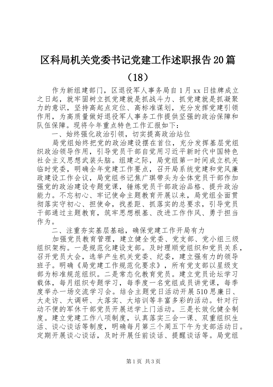 区科局机关党委书记党建工作述职报告20篇（18）_第1页