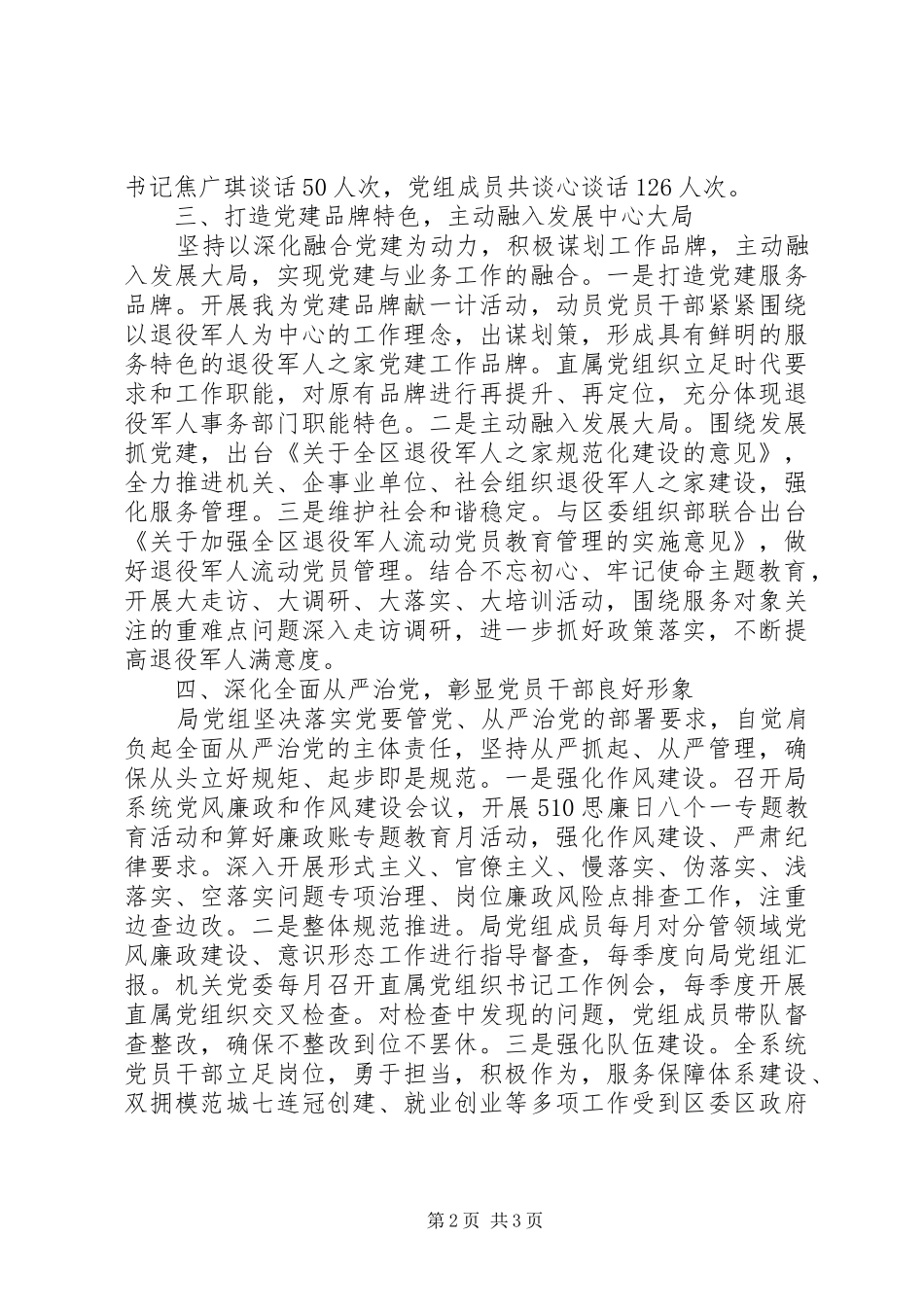 区科局机关党委书记党建工作述职报告20篇（18）_第2页