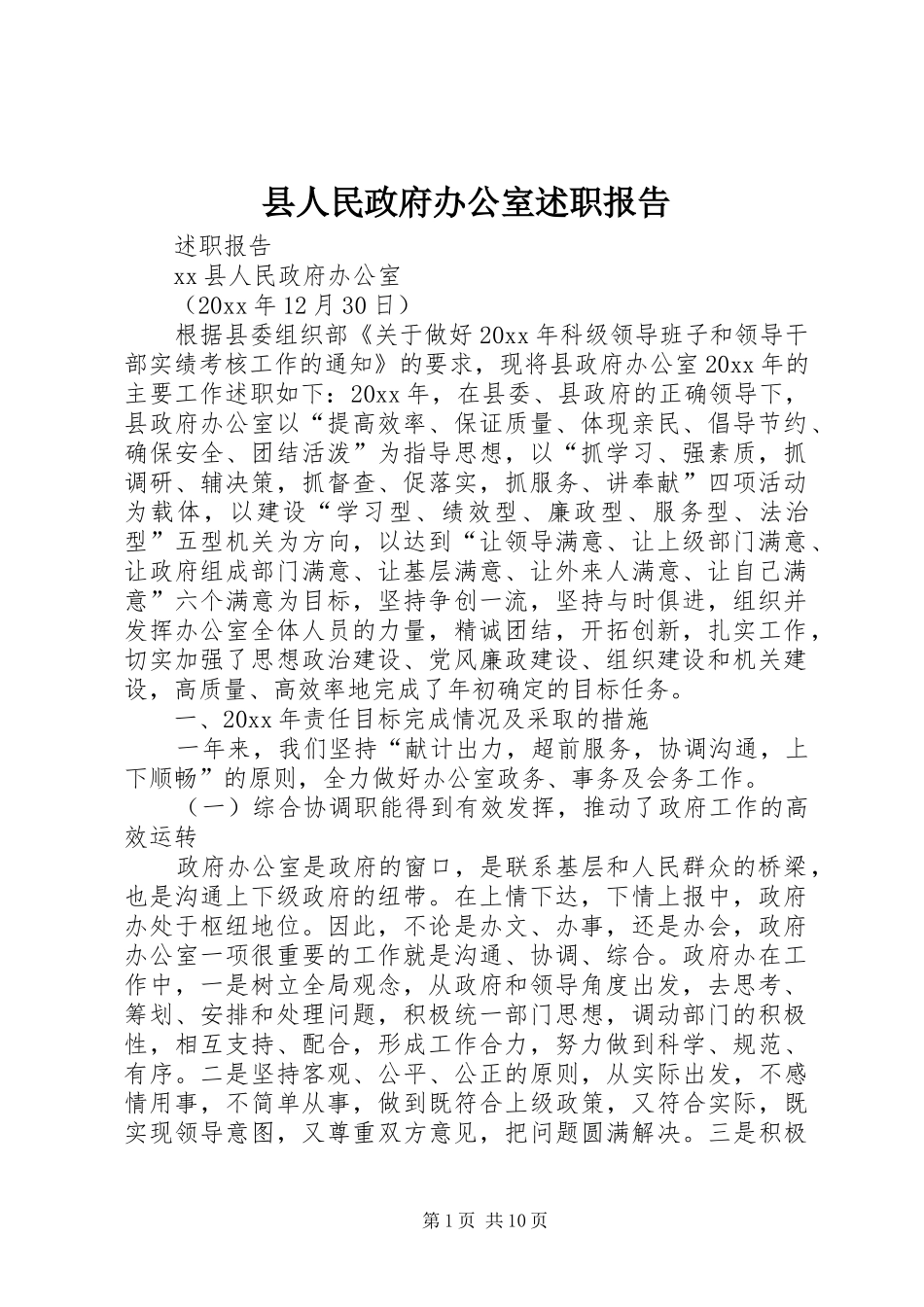 县人民政府办公室述职报告_第1页