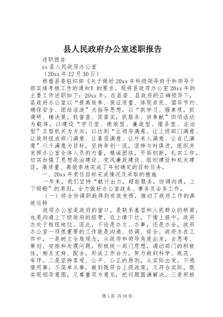 县人民政府办公室述职报告