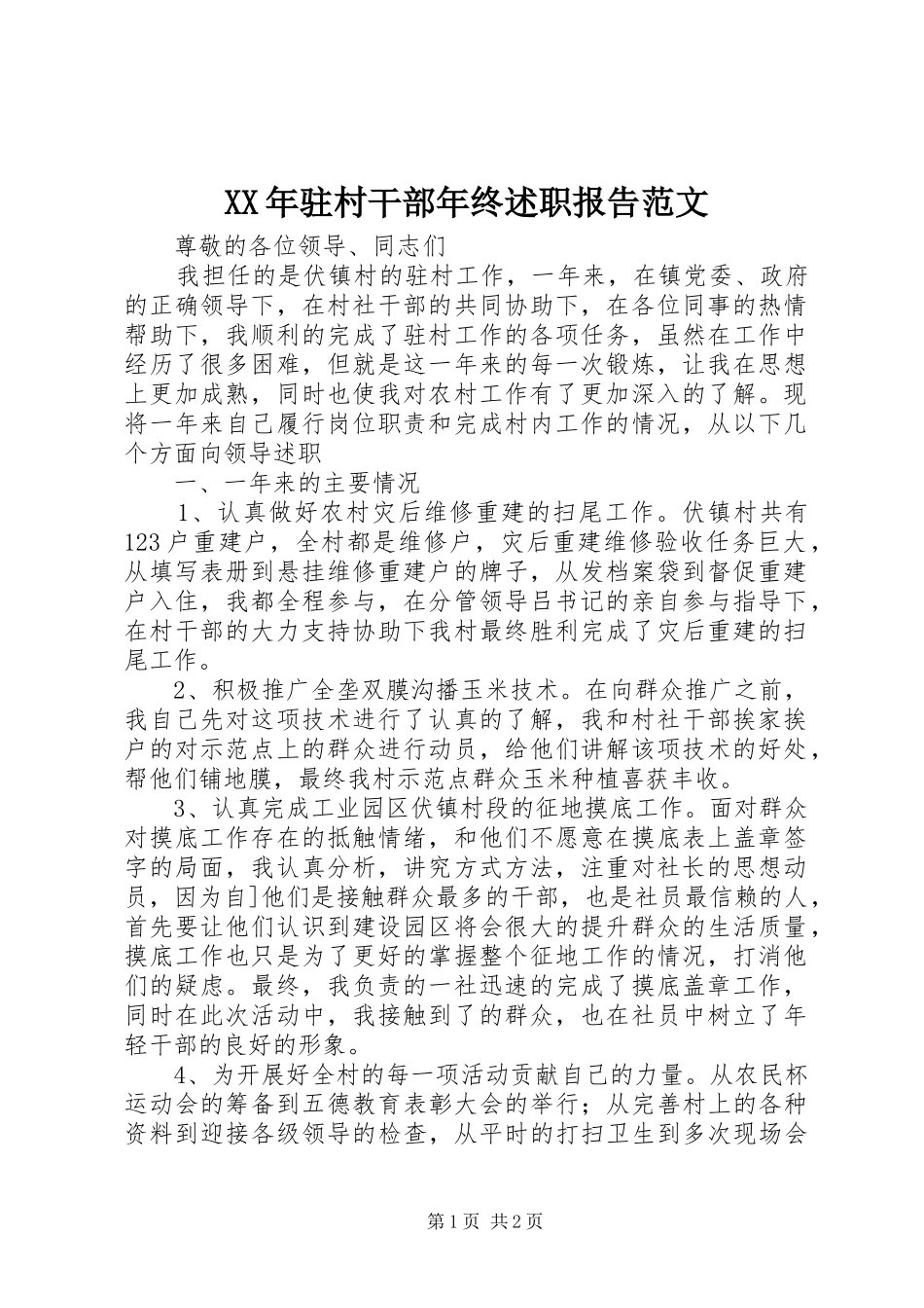 XX年驻村干部年终述职报告范文_第1页