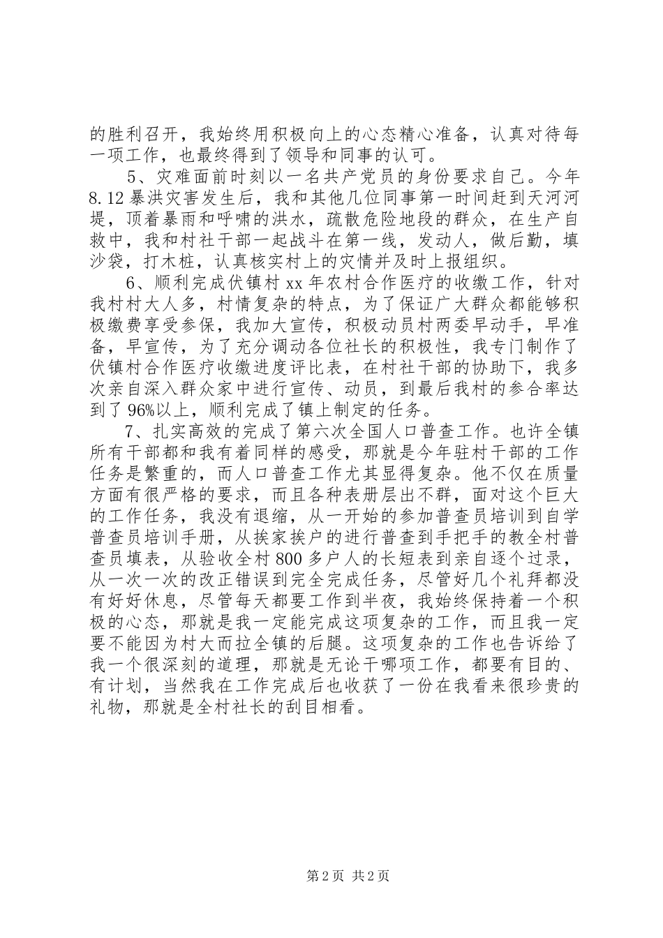 XX年驻村干部年终述职报告范文_第2页