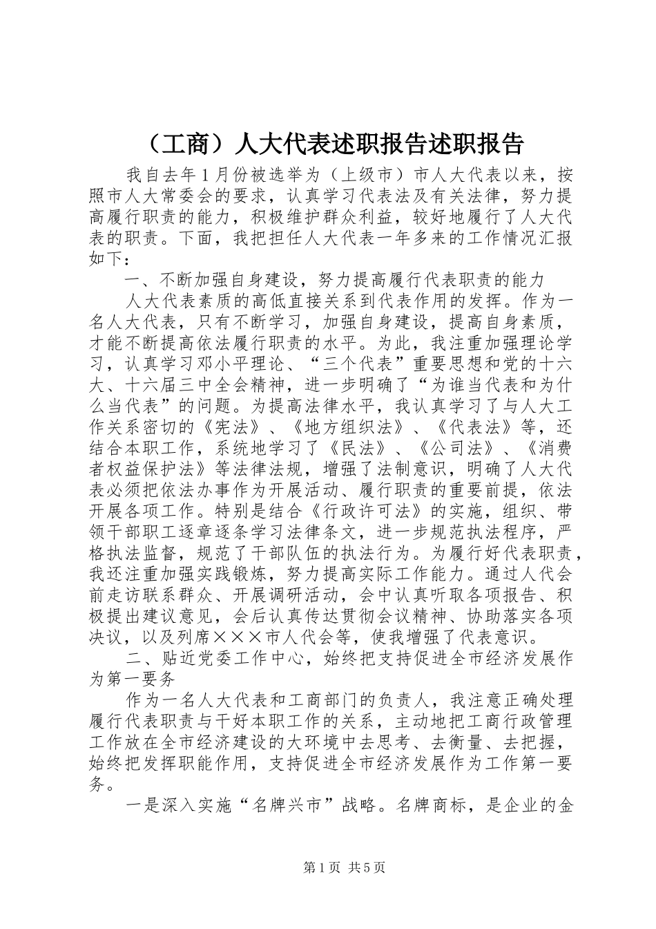 （工商）人大代表述职报告述职报告_第1页