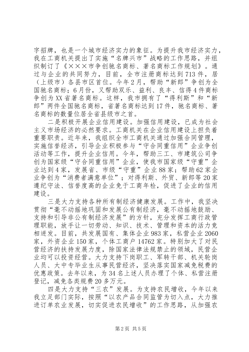 （工商）人大代表述职报告述职报告_第2页