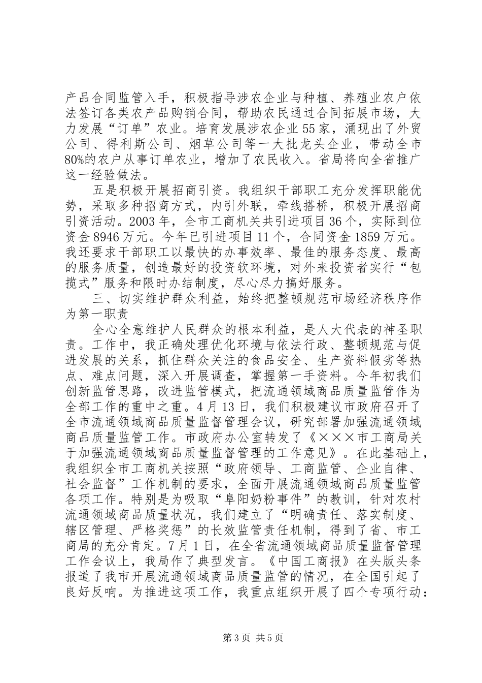 （工商）人大代表述职报告述职报告_第3页