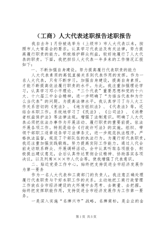 （工商）人大代表述职报告述职报告