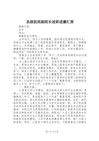 县级医院副院长述职述廉汇报