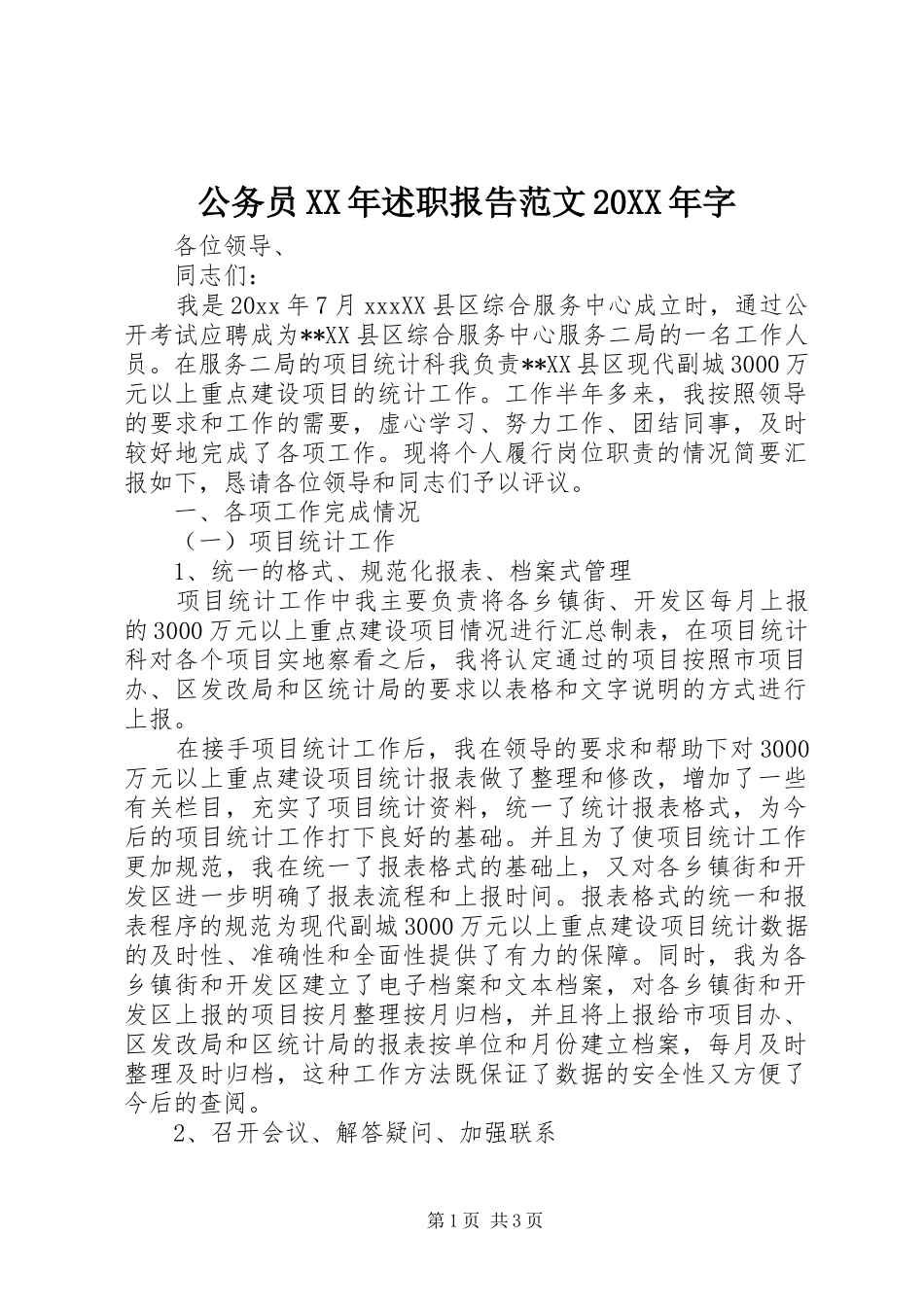 公务员XX年述职报告范文20XX年字_第1页
