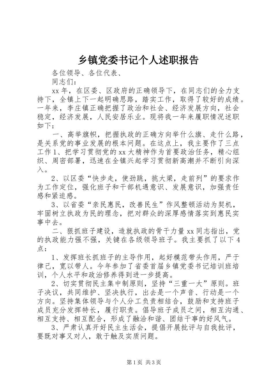 乡镇党委书记个人述职报告_第1页