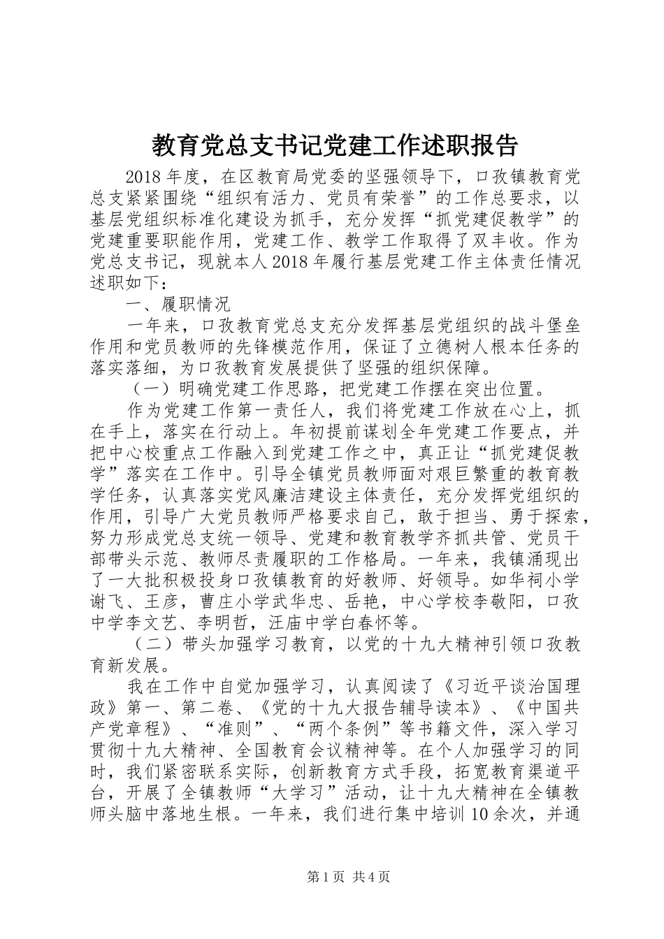 教育党总支书记党建工作述职报告_第1页