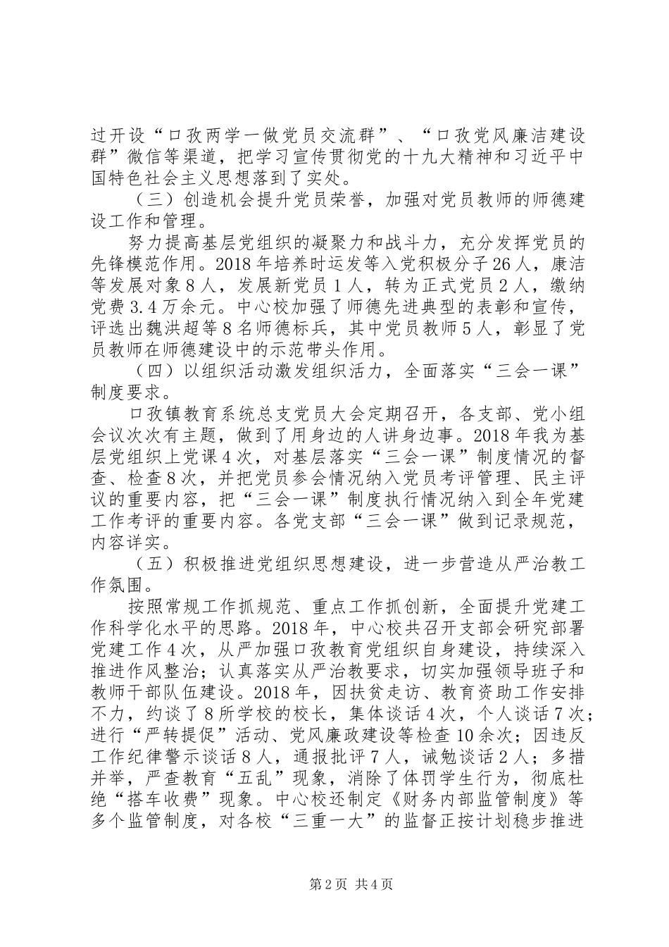 教育党总支书记党建工作述职报告_第2页