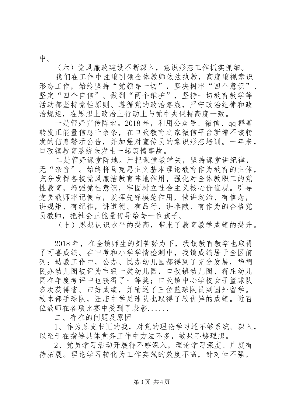 教育党总支书记党建工作述职报告_第3页