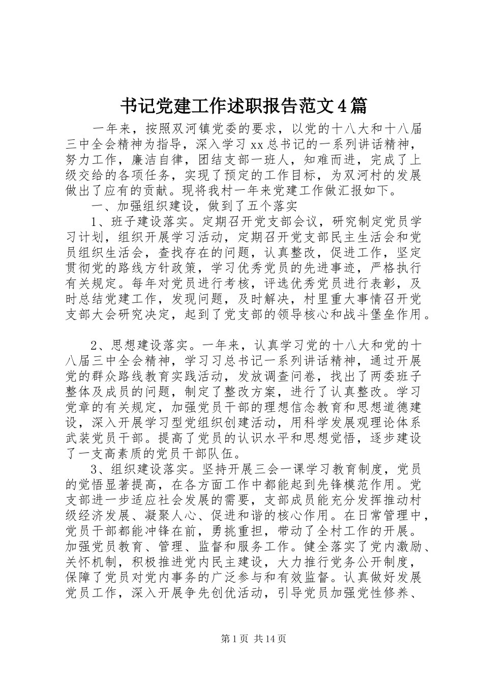 书记党建工作述职报告范文4篇_第1页
