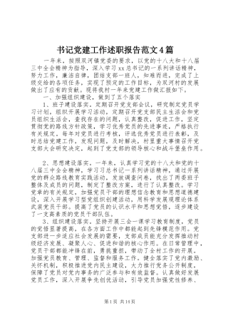 书记党建工作述职报告范文4篇
