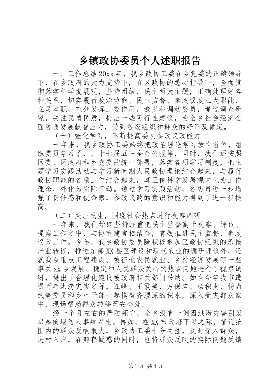 乡镇政协委员个人述职报告_第1页