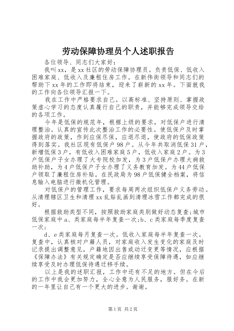 劳动保障协理员个人述职报告_第1页