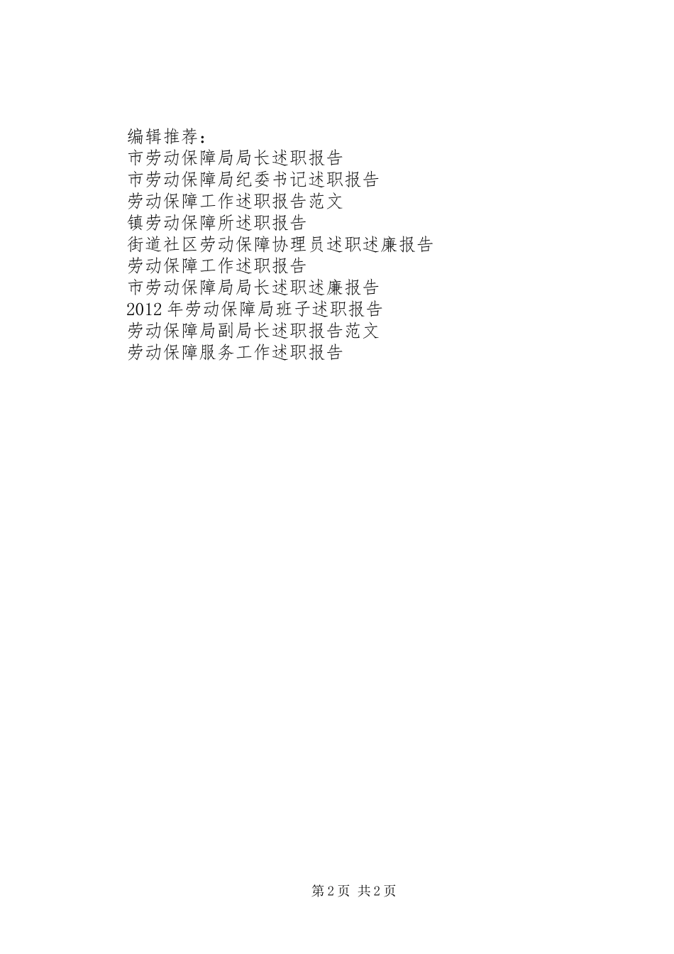 劳动保障协理员个人述职报告_第2页