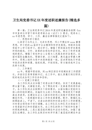 卫生局党委书记XX年度述职述廉报告(精选多篇)