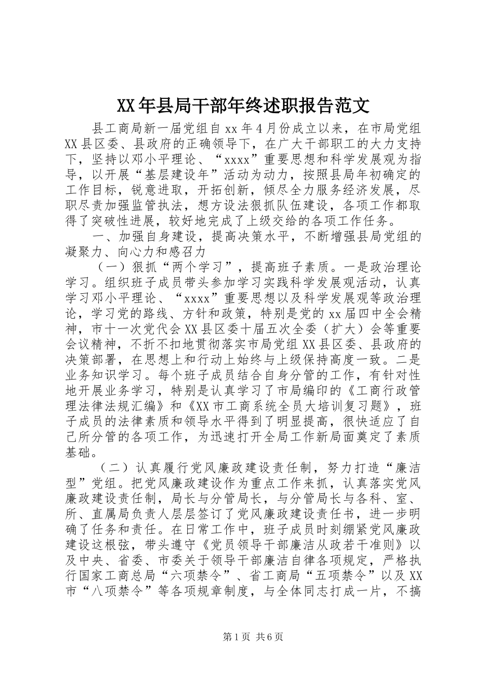 XX年县局干部年终述职报告范文_第1页