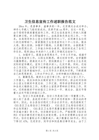 卫生信息宣传工作述职报告范文