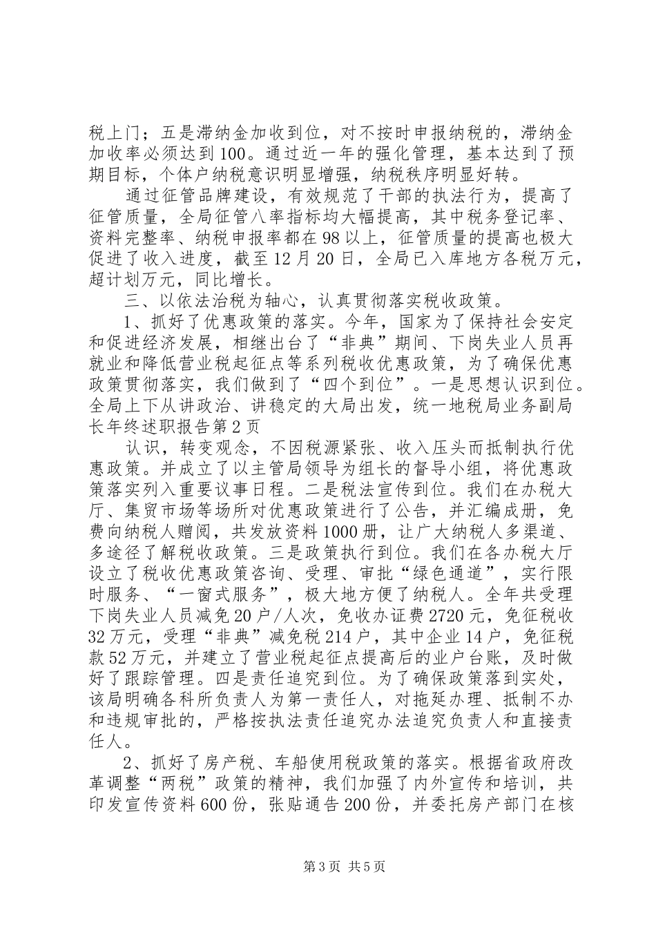 地税局业务副局长年终述职报告_第3页