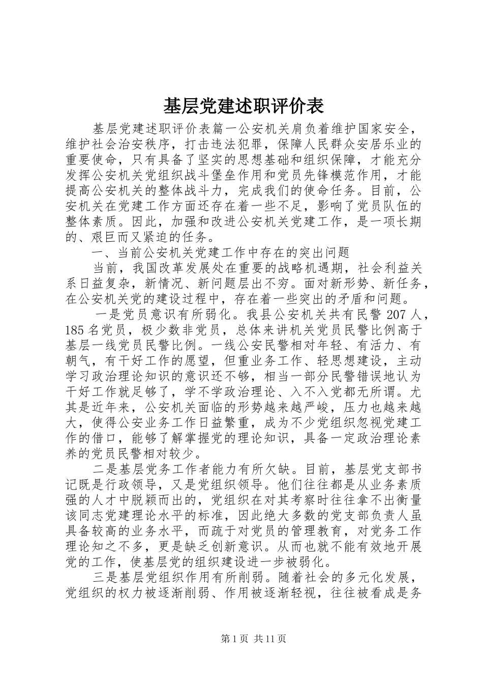 基层党建述职评价表_第1页