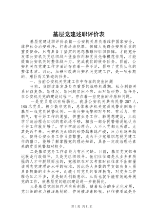 基层党建述职评价表