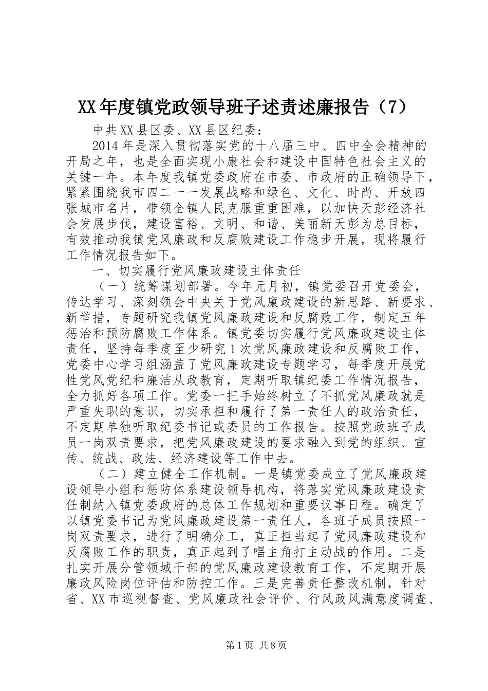 XX年度镇党政领导班子述责述廉报告（7）_第1页