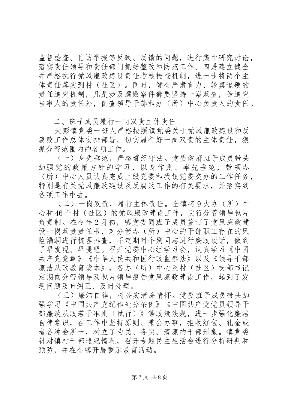 XX年度镇党政领导班子述责述廉报告（7）_第2页