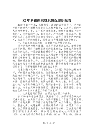 XX年乡镇副职履职情况述职报告
