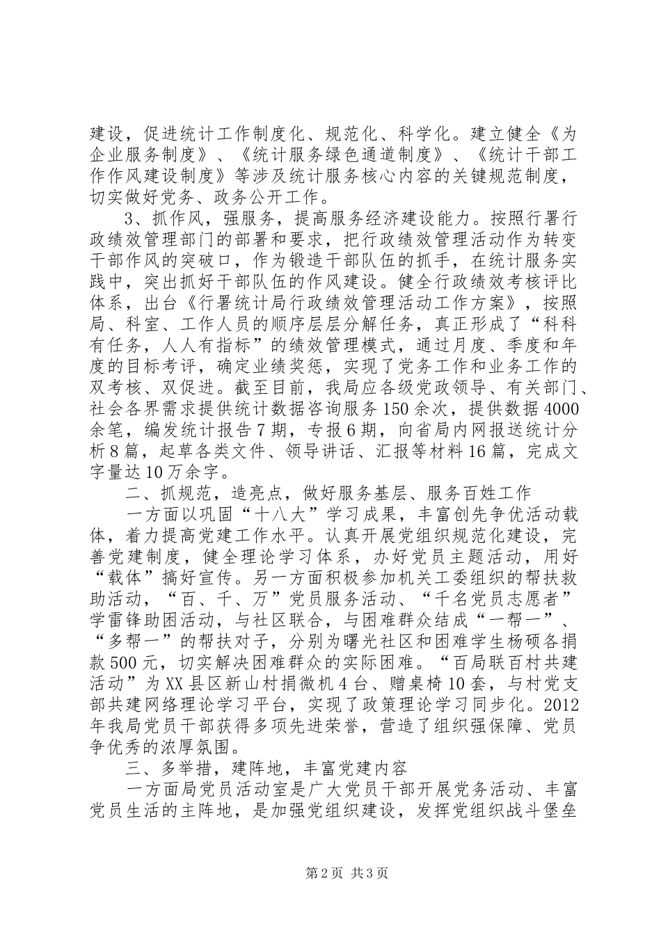 统计局党支部班子述职报告_第2页