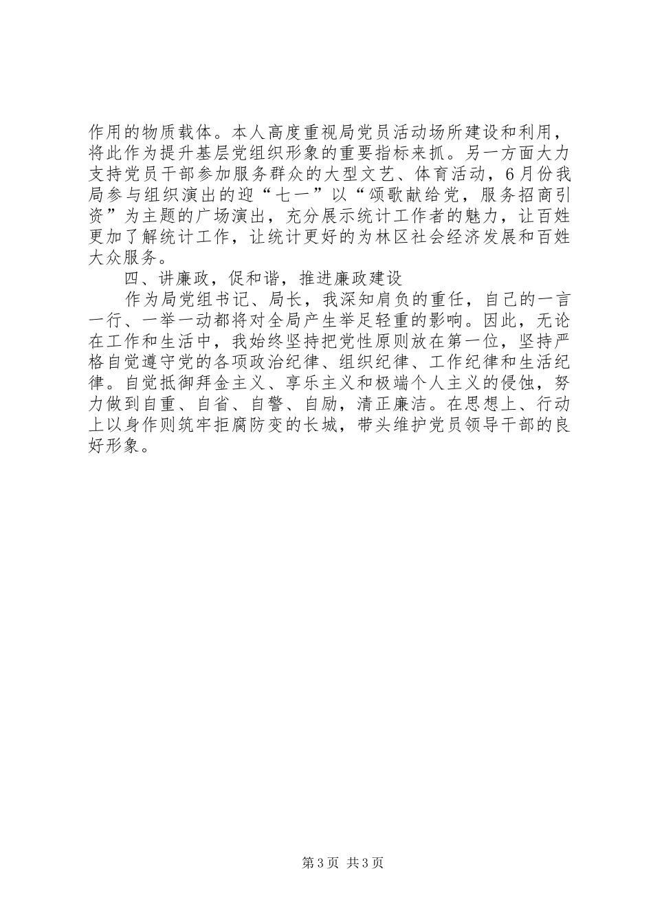 统计局党支部班子述职报告_第3页