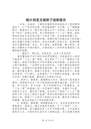 统计局党支部班子述职报告